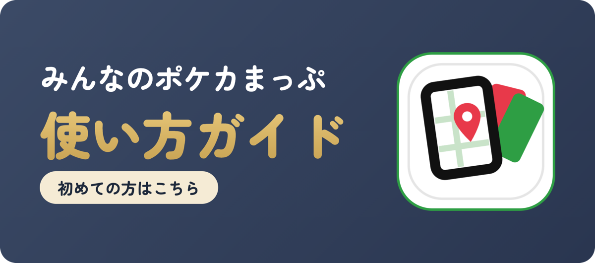みんなのポケカまっぷ